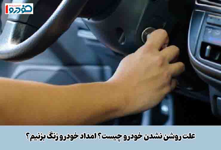 علت روشن نشدن خودرو چیست؟ امداد خودرو زنگ بزنیم؟
