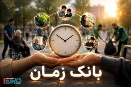 بانک زمان در ایران چیست؟ / صفر تا صد طرح جدید دولت برای تبادل خدمات بدون پول