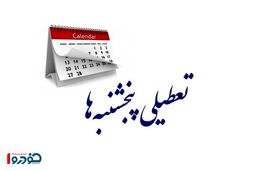 انتقاد از تعطیل نشدن پنجشنبه‌ها در این استان
