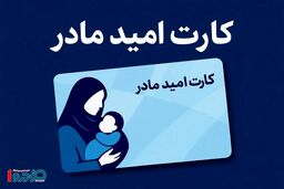 سیر تا پیاز یارانه ۲ میلیون تومانی برای مادران در ۱۴۰۵