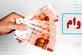 بمب خبری درباره پرداخت وام ۳۰ میلیونی به این دهک ها