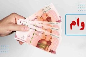 بمب خبری درباره پرداخت وام ۳۰ میلیونی به این دهک ها