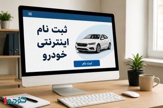 هشدار جدی درباره پیش فروش خودرو / حسابی مراقب باشید!