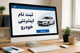 هشدار جدی درباره پیش فروش خودرو / حسابی مراقب باشید!