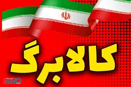 دستور فوری دولت برای کالابرگ / این ۴ کار با اعتبار شما ممنوع و غیرقانونی است!