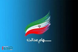 واریز سود سهام عدالت شرطی شد