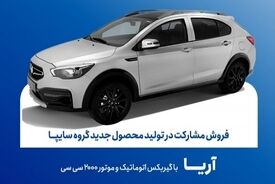 درخواست سایپا از مردم / لطفا در این طرح فروش خودرو مشارکت کنید!