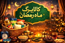 سیر تا پیاز کالابرگ ماه رمضان یکجا اعلام شد - بهمن ۱۴۰۴
