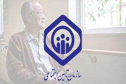 بازنشستگان تامین اجتماعی این خبر را بخوانند