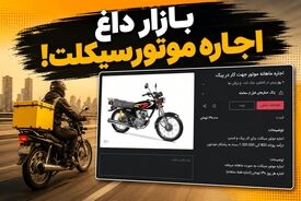 بازار جدید بعد از تعدیل نیرو / اجاره موتورسیکلت برای کار روزی ۲۹۰ هزار تومان!