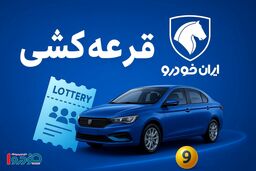 آماده قرعه کشی جدید خودرو در ۱۴۰۵ باشید!