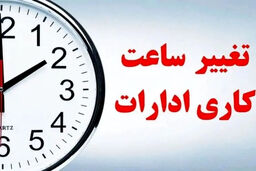 تصمیم تازه درباره کارمندان/ تکلیف ساعت کار رسما مشخص شد