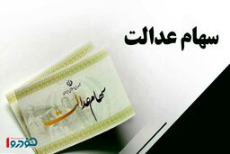 واریز سود سهام عدالت در این ماه انجام می‌شود!